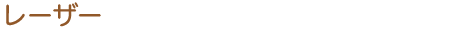 レーザー