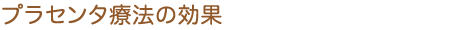 プラセンタ療法の効果