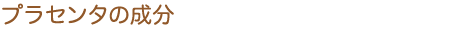 プラセンタの成分