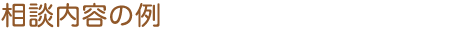  相談内容の例