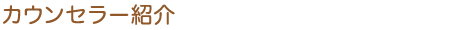 カウンセラー紹介