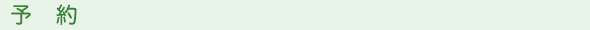 予約