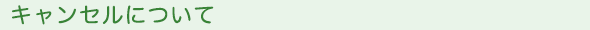 キャンセル