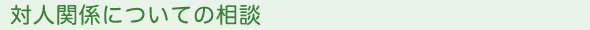 対人関係についての相談