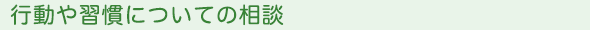 行動や習慣についての相談
