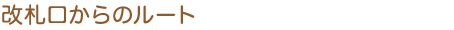 改札口からのルート