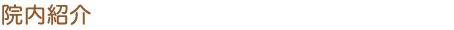 院内紹介
