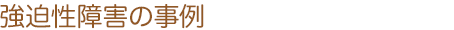 脅迫性障害の事例