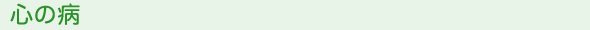 心の病