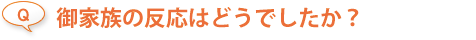 御家族の反応はどうでしたか？