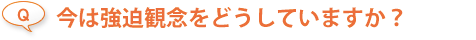セラピーはどうでしたか？