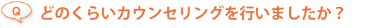 セラピーはどうでしたか？