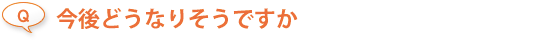 セラピーはどうでしたか？