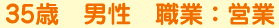 35歳　男性　職業：営業