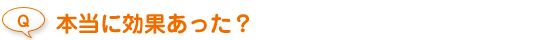 本当に効果あった？