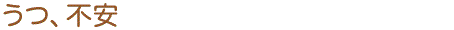 うつ、不安